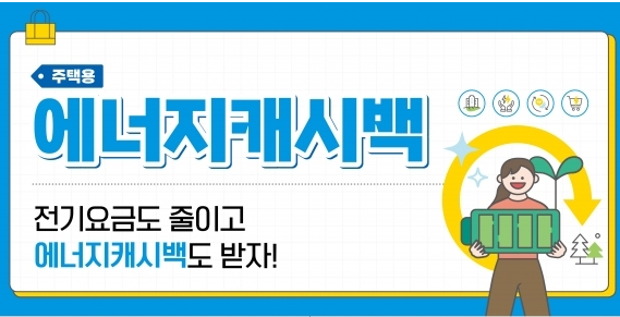 한전 에너지 캐시백 프로그램 활용법 전기요금 절감 꿀팁 모음