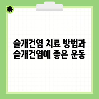 슬개건염 치료 방법과 슬개건염에 좋은 운동