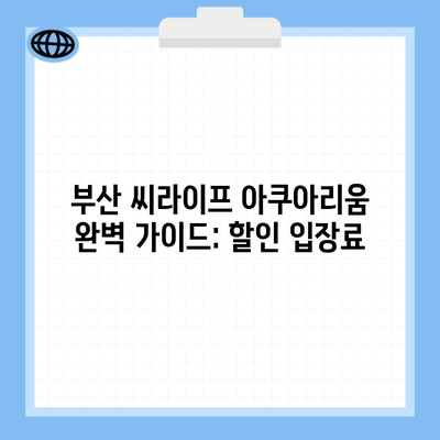 부산 씨라이프 아쿠아리움 완벽 가이드: 할인 입장료