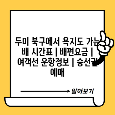 두미 북구에서 욕지도 가는 배 시간표 | 배편요금 | 여객선 운항정보 | 승선권 예매