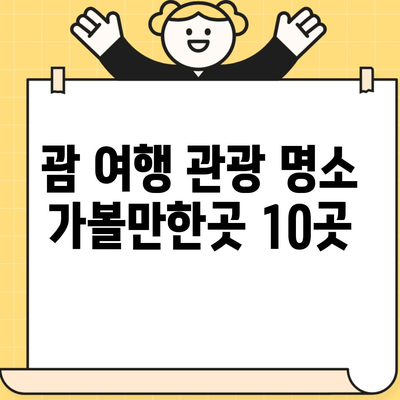 괌 여행 관광 명소 가볼만한곳 10곳