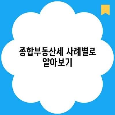 종합부동산세 사례별로 알아보기