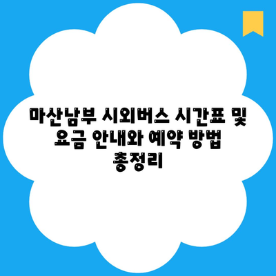 마산남부 시외버스 시간표 및 요금 안내와 예약 방법 총정리