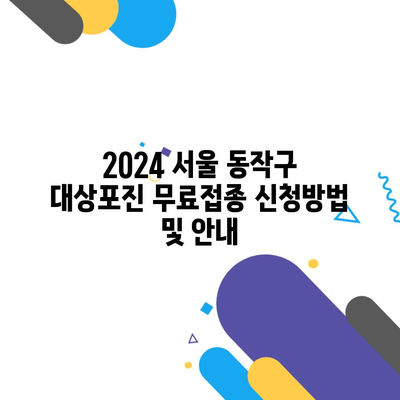 2024 서울 동작구 대상포진 무료접종 신청방법 및 안내