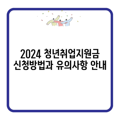 2024 청년취업지원금 신청방법과 유의사항 안내