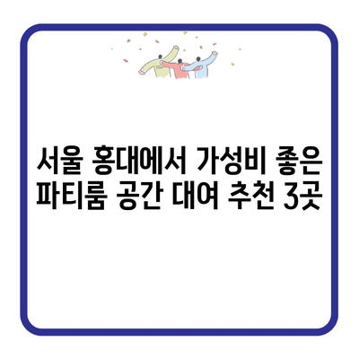 서울 홍대에서 가성비 좋은 파티룸 공간 대여 추천 3곳