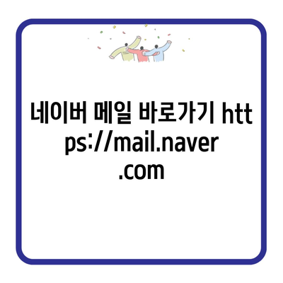 네이버 메일 바로가기 https://mail.naver.com