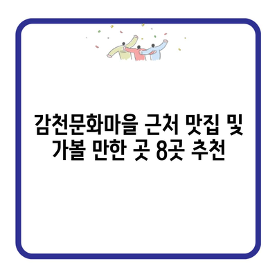 감천문화마을 근처 맛집 및 가볼 만한 곳 8곳 추천