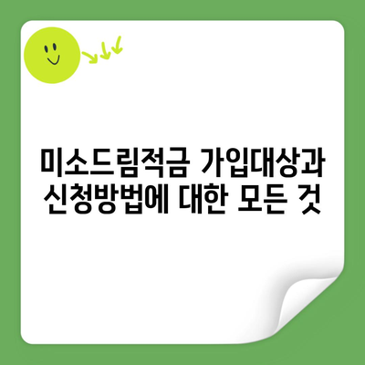 미소드림적금 가입대상과 신청방법에 대한 모든 것