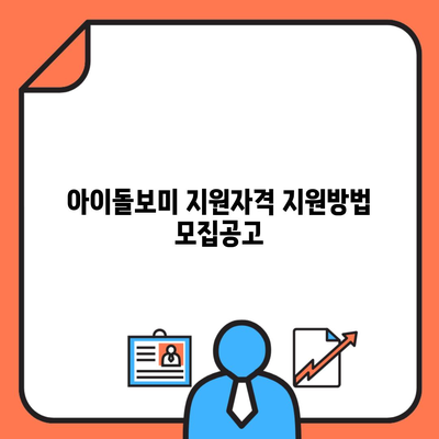 아이돌보미 지원자격 지원방법 모집공고