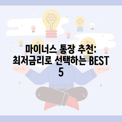 마이너스 통장 추천: 최저금리로 선택하는 BEST 5