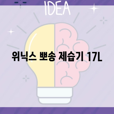 위닉스 뽀송 제습기 17L