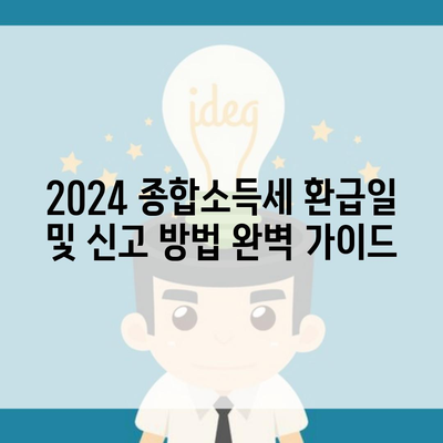 2024 종합소득세 환급일 및 신고 방법 완벽 가이드