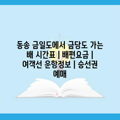 동송 금일도에서 금당도 가는 배 시간표 | 배편요금 | 여객선 운항정보 | 승선권 예매