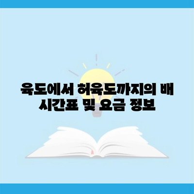 육도에서 허육도까지의 배 시간표 및 요금 정보