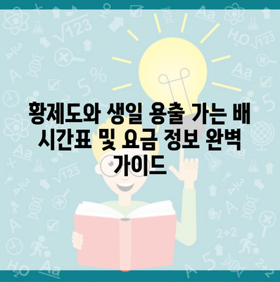 황제도와 생일 용출 가는 배 시간표 및 요금 정보 완벽 가이드