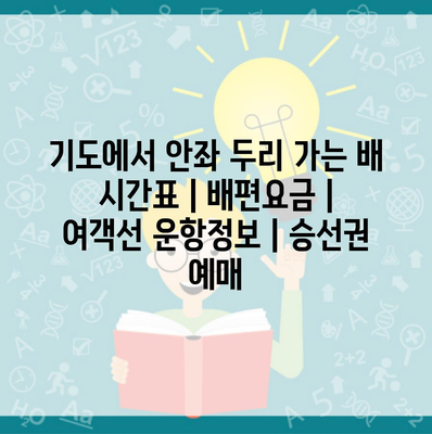 기도에서 안좌 두리 가는 배 시간표 | 배편요금 | 여객선 운항정보 | 승선권 예매