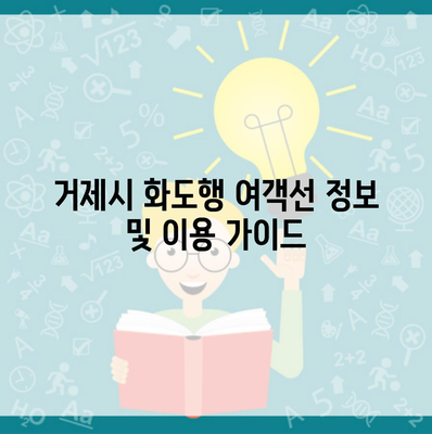 거제시 화도행 여객선 정보 및 이용 가이드