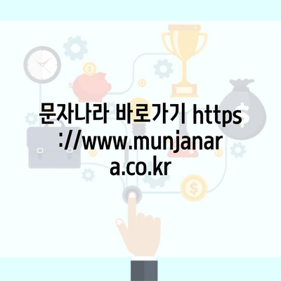 문자나라 바로가기 https://www.munjanara.co.kr