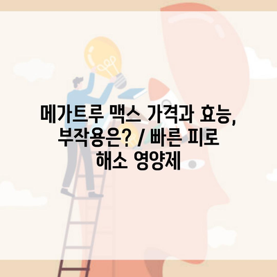 메가트루 맥스 가격과 효능, 부작용은? / 빠른 피로 해소 영양제