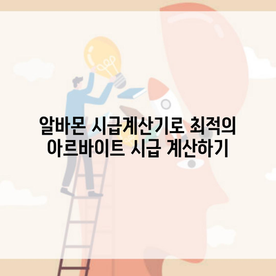 알바몬 시급계산기로 최적의 아르바이트 시급 계산하기