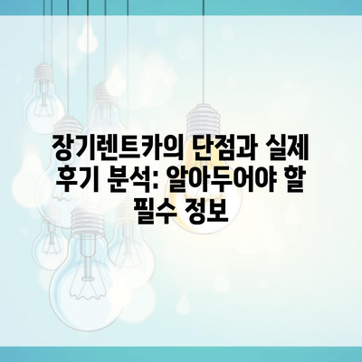 장기렌트카의 단점과 실제 후기 분석: 알아두어야 할 필수 정보