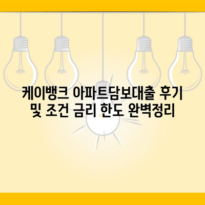 케이뱅크 아파트담보대출 후기 및 조건 금리 한도 완벽정리