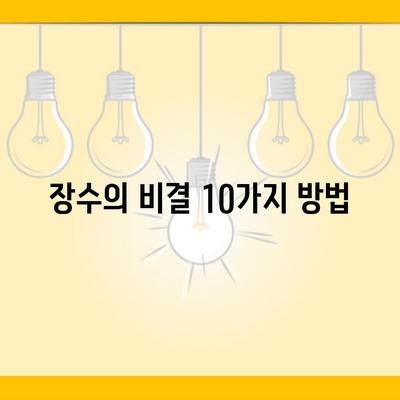 장수의 비결 10가지 방법