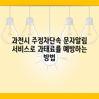 과천시 주정차단속 문자알림 서비스로 과태료를 예방하는 방법