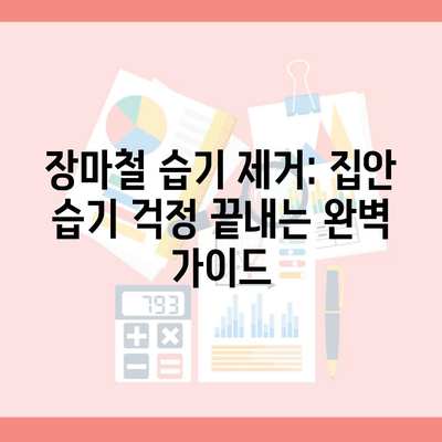 장마철 습기 제거: 집안 습기 걱정 끝내는 완벽 가이드