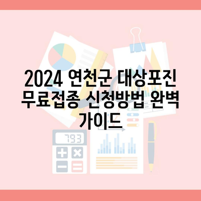 2024 연천군 대상포진 무료접종 신청방법 완벽 가이드