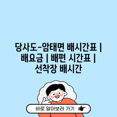 당사도-암태면 배시간표 | 배요금 | 배편 시간표 | 선착장 배시간