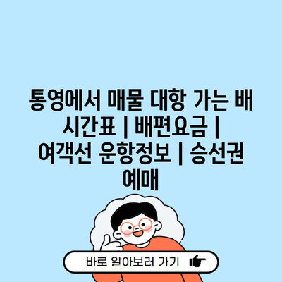 통영에서 매물 대항 가는 배 시간표 | 배편요금 | 여객선 운항정보 | 승선권 예매