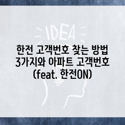 한전 고객번호 찾는 방법 3가지와 아파트 고객번호 (feat. 한전ON)