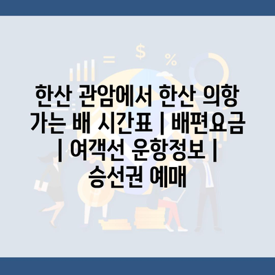 한산 관암에서 한산 의항 가는 배 시간표 | 배편요금 | 여객선 운항정보 | 승선권 예매