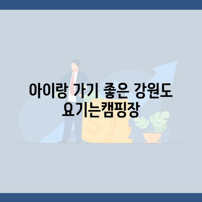 아이랑 가기 좋은 강원도 요기는캠핑장