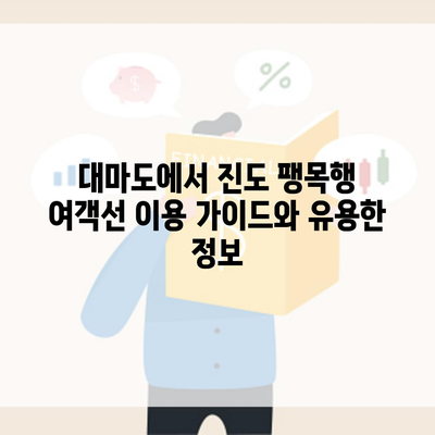 대마도에서 진도 팽목행 여객선 이용 가이드와 유용한 정보