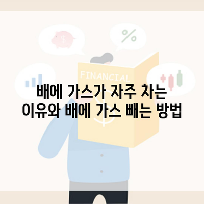 배에 가스가 자주 차는 이유와 배에 가스 빼는 방법