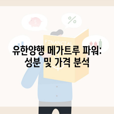 유한양행 메가트루 파워: 성분 및 가격 분석