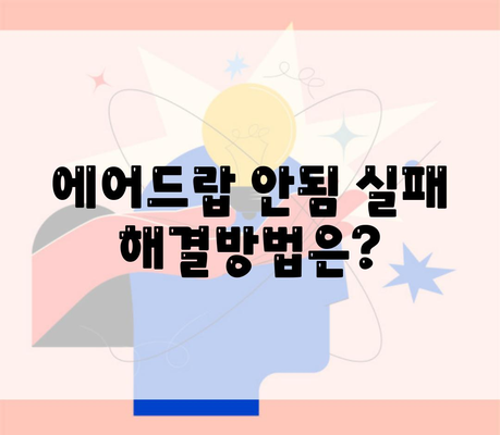 에어드랍 안됨 실패 해결방법은?