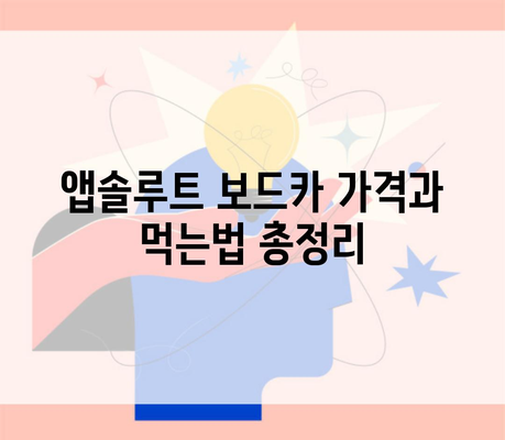 앱솔루트 보드카 가격과 먹는법 총정리