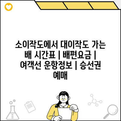 소이작도에서 대이작도 가는 배 시간표 | 배편요금 | 여객선 운항정보 | 승선권 예매