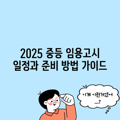 2025 중등 임용고시 일정과 준비 방법 가이드