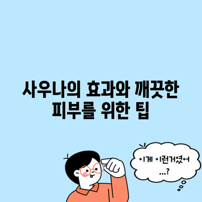 사우나의 효과와 깨끗한 피부를 위한 팁