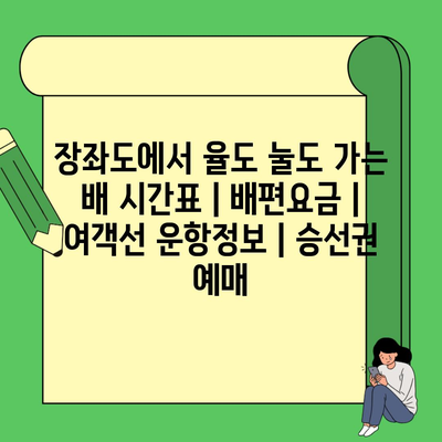 장좌도에서 율도 눌도 가는 배 시간표 | 배편요금 | 여객선 운항정보 | 승선권 예매