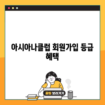 아시아나클럽 회원가입 등급 혜택