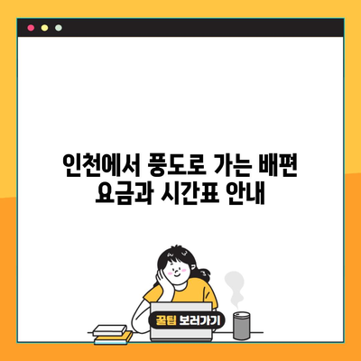 인천에서 풍도로 가는 배편 요금과 시간표 안내