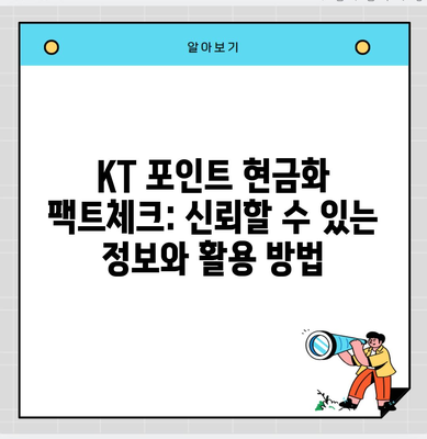 KT 포인트 현금화 팩트체크: 신뢰할 수 있는 정보와 활용 방법