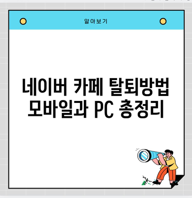 네이버 카페 탈퇴방법 모바일과 PC 총정리