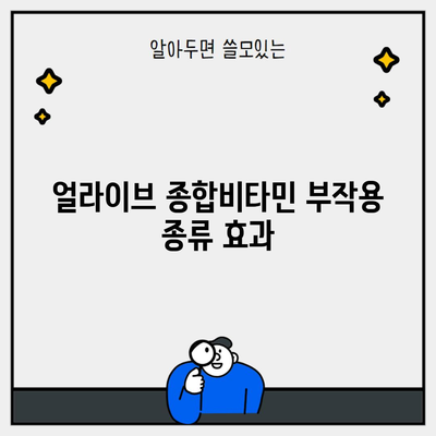 얼라이브 종합비타민 부작용 종류 효과